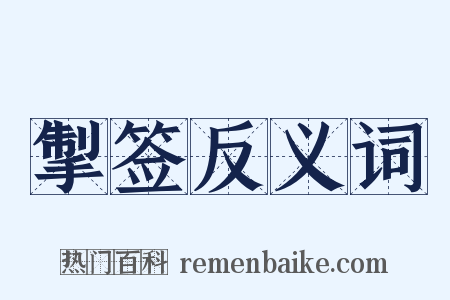 掣签反义词是什么意思的图片